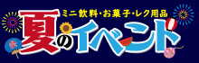 夏のイベント用品
